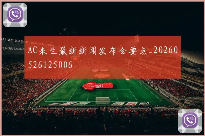 AC米兰最新新闻发布会要点_20260526125006